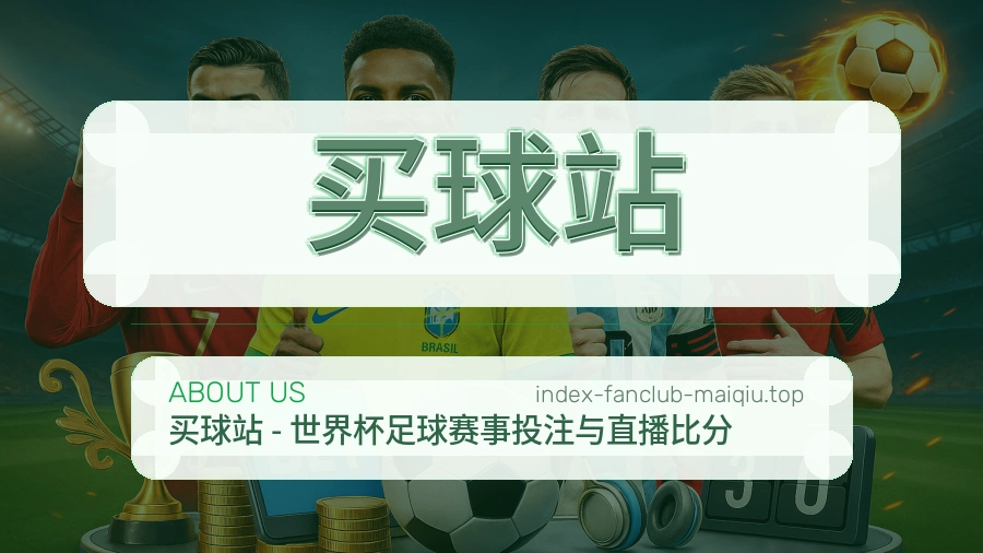 关于 买球站 体育资讯团队